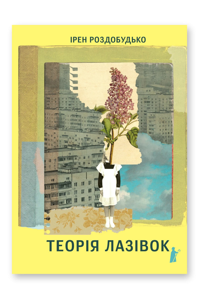 Обкладинка книги «Теорія лазівок» — Ірен Роздобудько