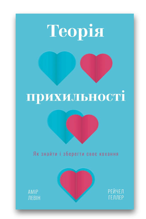 Обкладинка книги «Теорія прихильності. Як знайти і зберегти своє кохання» — Амір Левін, Рейчел Геллер