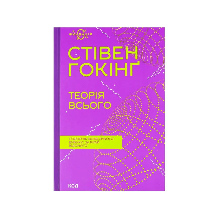Передня обкладинка Теорія всього — Стівен Гокінґ