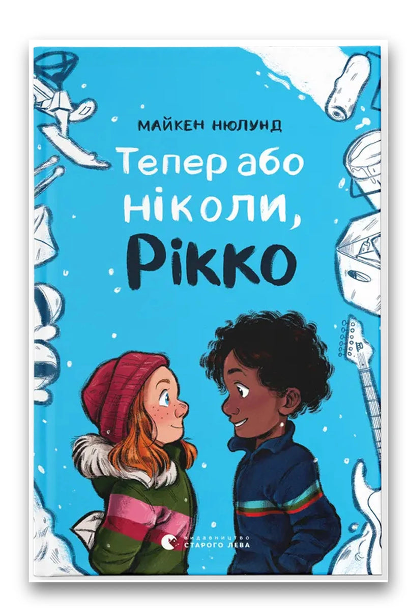 Обкладинка книги «Тепер або ніколи, Рікко» — Майкен Нюлунд