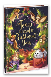 Обкладинка книги «Теплі історії зимової ночі» — Інна Конопленко, Юліта Ран, Ніка Ініна, Валентина Кохан, Катерина Тихозора