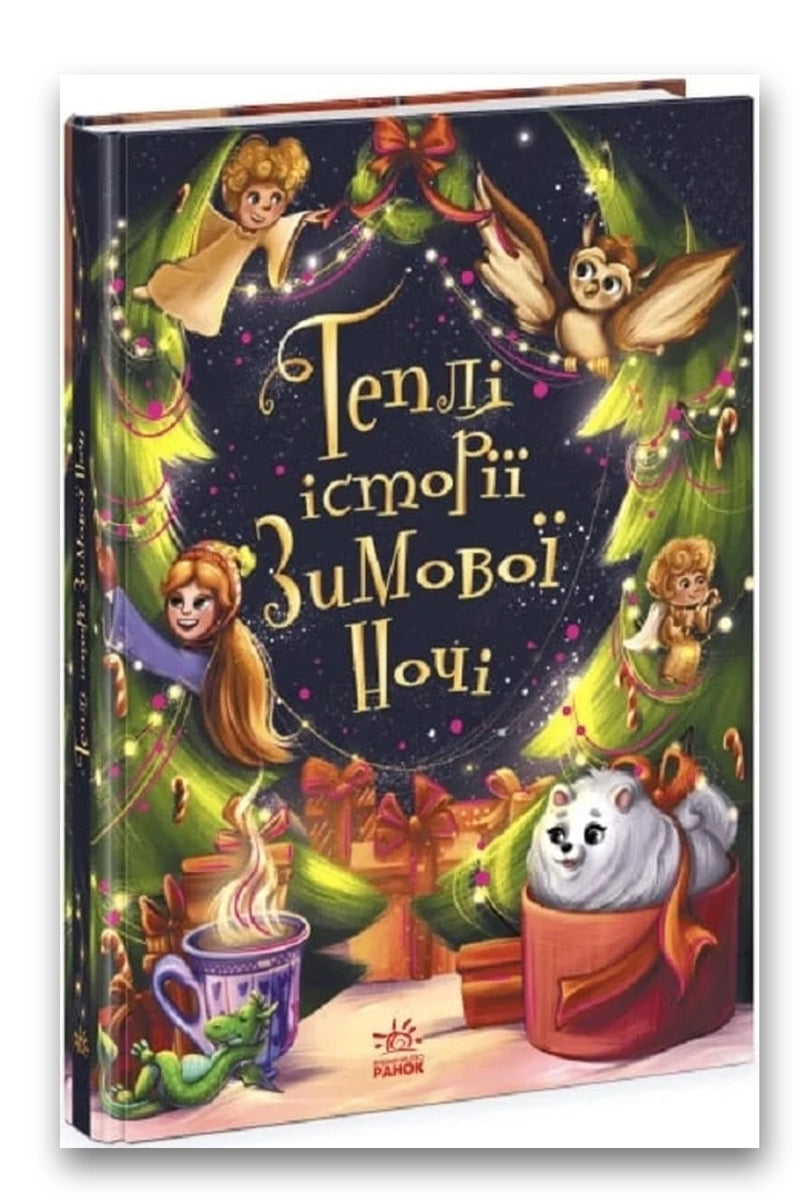 Обкладинка книги «Теплі історії зимової ночі» — Інна Конопленко, Юліта Ран, Ніка Ініна, Валентина Кохан, Катерина Тихозора