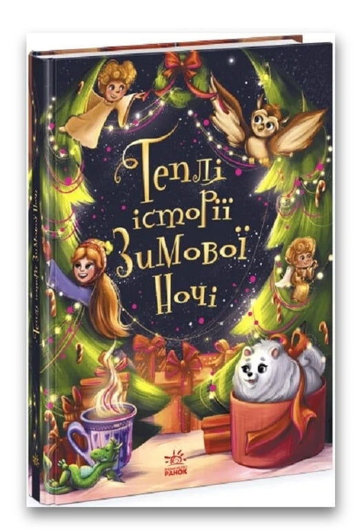 Обкладинка книги «Теплі історії зимової ночі» — Інна Конопленко, Юліта Ран, Ніка Ініна, Валентина Кохан, Катерина Тихозора