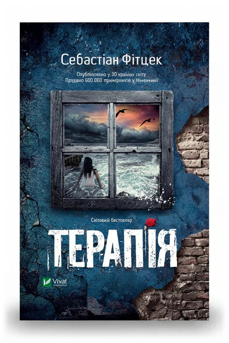 Обкладинка книги «Терапія» — Себастіан Фітцек
