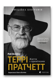 Обкладинка книги «Террі Пратчетт: Життя з примітками» — Роб Вілкінс