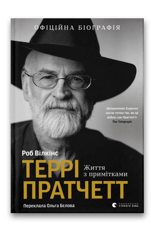 Обкладинка книги «Террі Пратчетт: Життя з примітками» — Роб Вілкінс