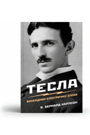 Обкладинка книги «Тесла. Винахідник електричної епохи» — Бернард Карлсон