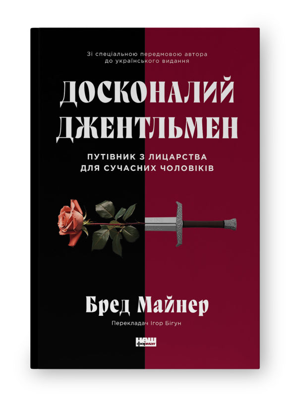 Досконалій джентльмен. Путівник з лицарства для сучасних чоловіків