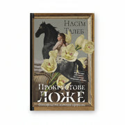 Обкладинка книги Прокрустове ложе — Нассім Талеб. BookCafe Вроцлав. Купити книгу.
