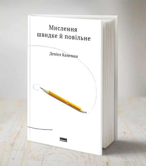 Мислення швидке й повільне