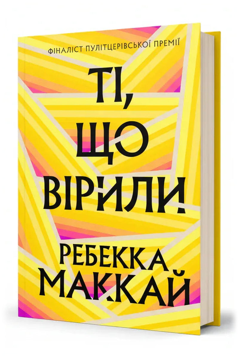 Обкладинка книги «Ті, що вірили» — Ребекка Маккай