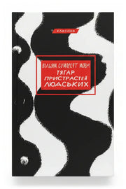 Обкладинка книги «Тягар пристрастей людських» — Вільям Сомерсет Моем