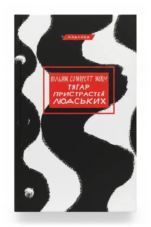 Обкладинка книги «Тягар пристрастей людських» — Вільям Сомерсет Моем