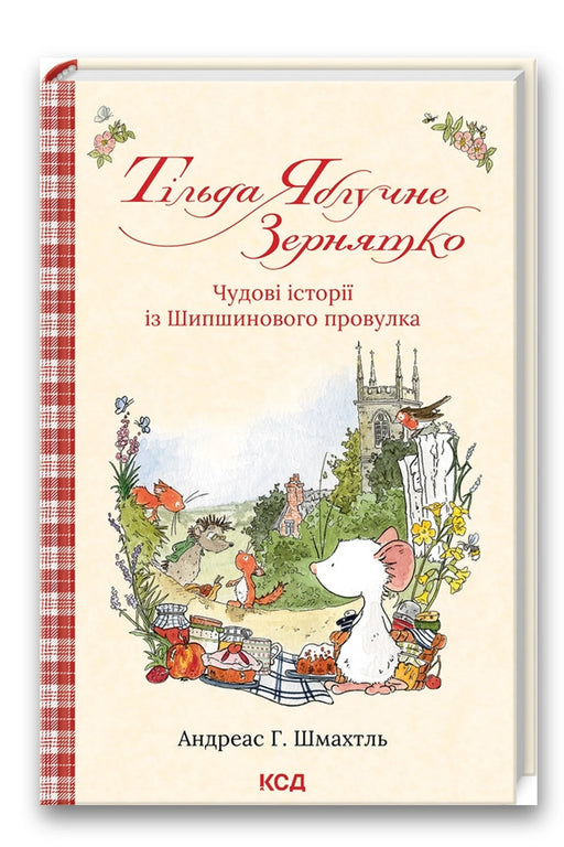 Обкладинка книги «Тільда Яблучне Зернятко. Чудові історії із Шипшинового провулка. Книга 1» — Андреас Г. Шмахтль
