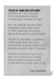 Обкладинка книги «Тільки не пиши мені про війну» — Павло Вишебаба