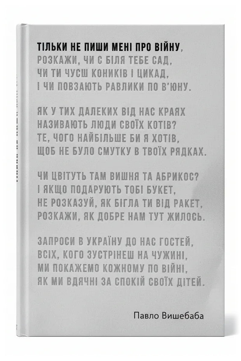 Обкладинка книги «Тільки не пиши мені про війну» — Павло Вишебаба