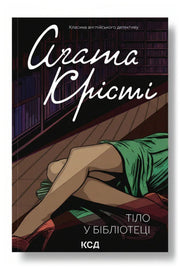 Обкладинка книги «Тіло в бібліотеці»
