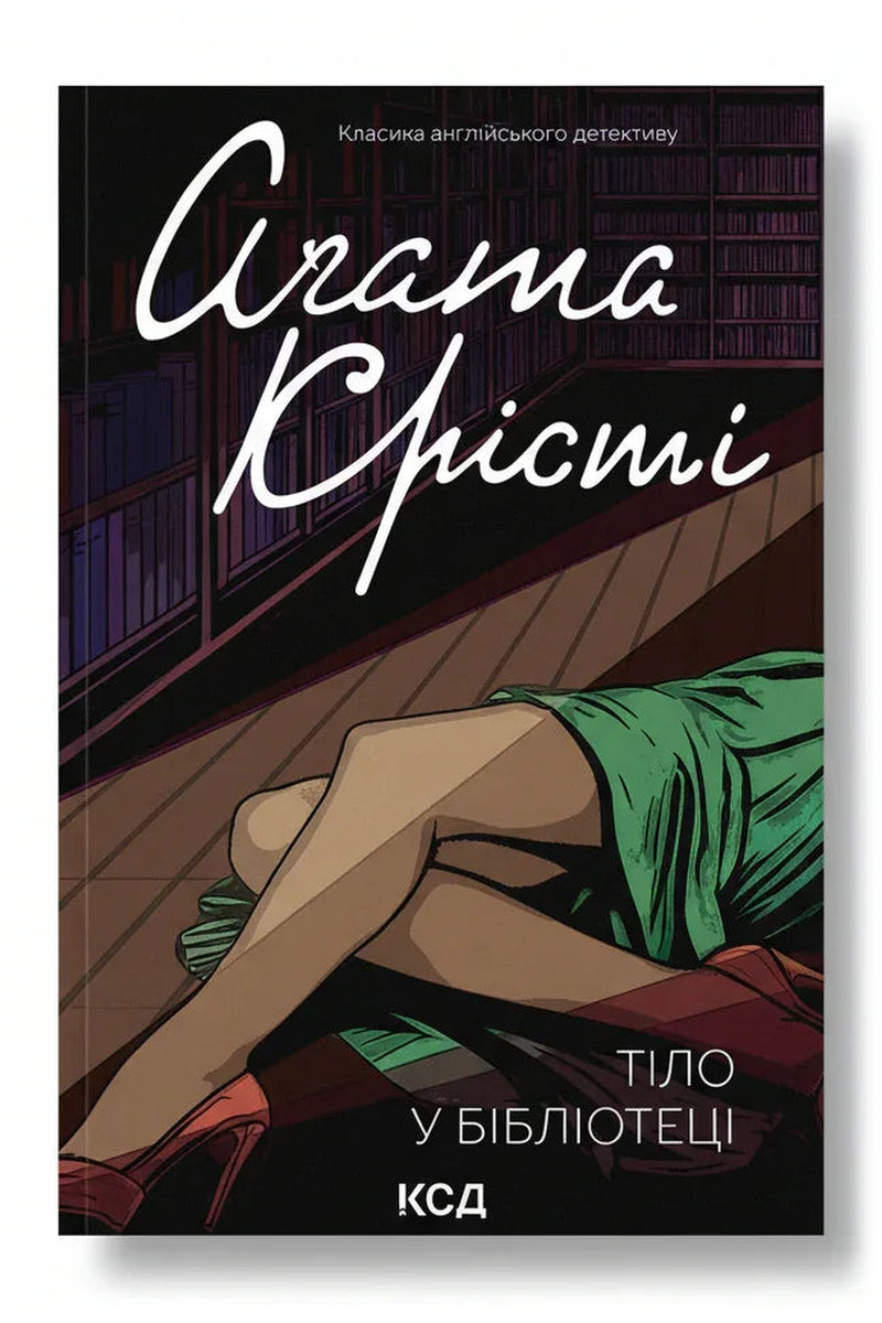 Обкладинка книги «Тіло в бібліотеці»