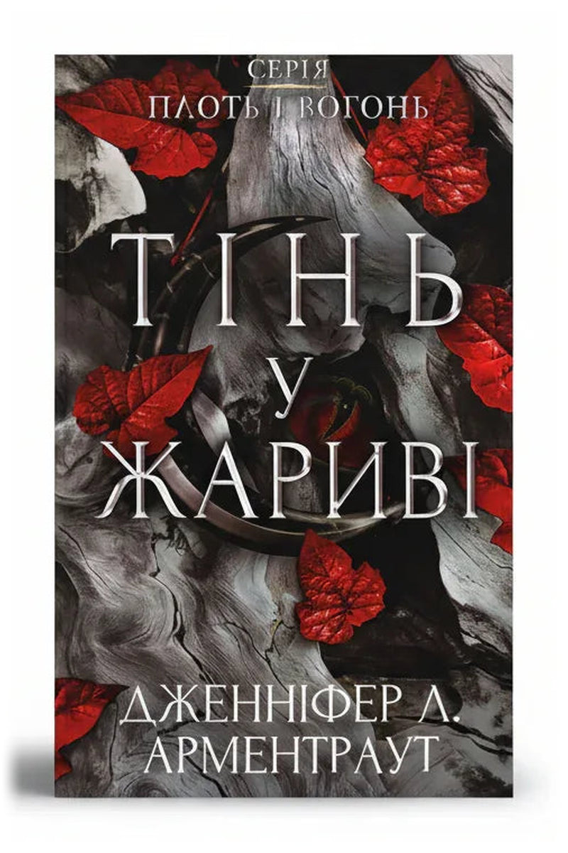 Обкладинка книги «Плоть і вогонь. Книга 1: Тінь у жариві» — Дженніфер Л. Арментраут