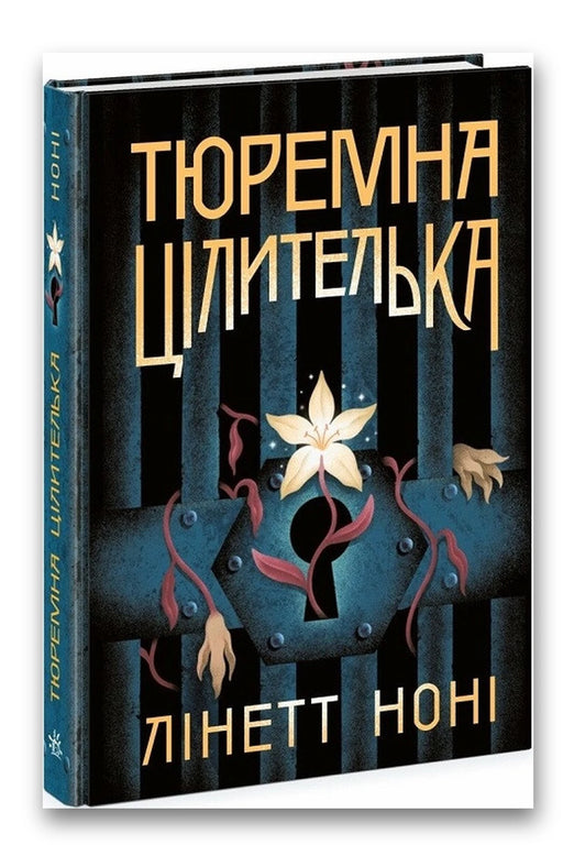Обкладинка книги «Тюремна цілителька» — Лінетт Ноні