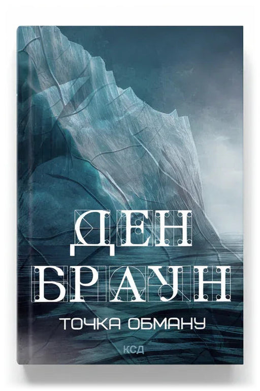 Передня обкладинка книги «Точка обману» — Ден Браун, українське видання