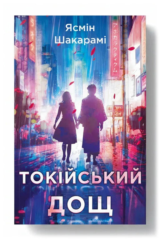 Обкладинка книги «Токійський дощ» — Ясмін Шакарамі