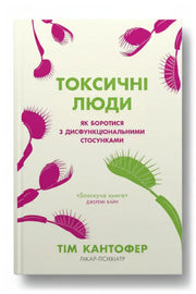 Передня обкладинка книги «Токсичні люди. Як боротися з дисфункціональними стосунками» — Тім Кантофер, українське видання