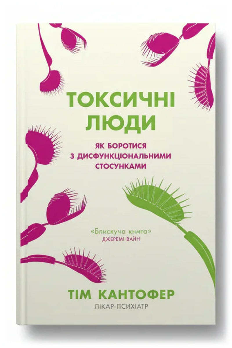 Передня обкладинка книги «Токсичні люди. Як боротися з дисфункціональними стосунками» — Тім Кантофер, українське видання