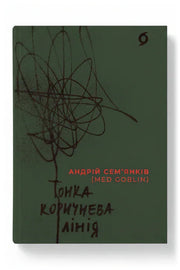Обкладинка книги «Тонка коричнева лінія» — Андрій Сем’янків
