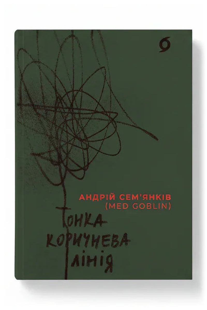 Обкладинка книги «Тонка коричнева лінія» — Андрій Сем’янків