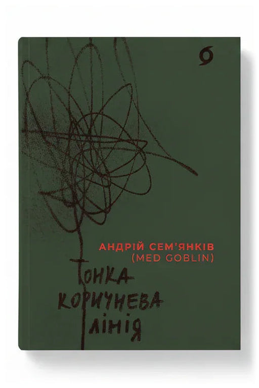 Обкладинка книги «Тонка коричнева лінія» — Андрій Сем’янків