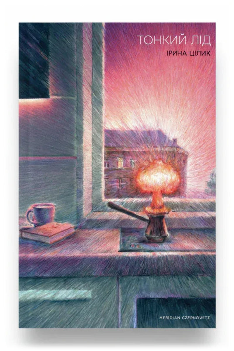 Обкладинка книги «Тонкий лід» — Ірина Цілик