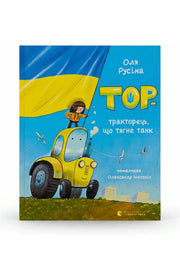 Обкладинка книги «Тор — тракторець, що тягне танк» — Оля Русіна, Олександр Шатохін
