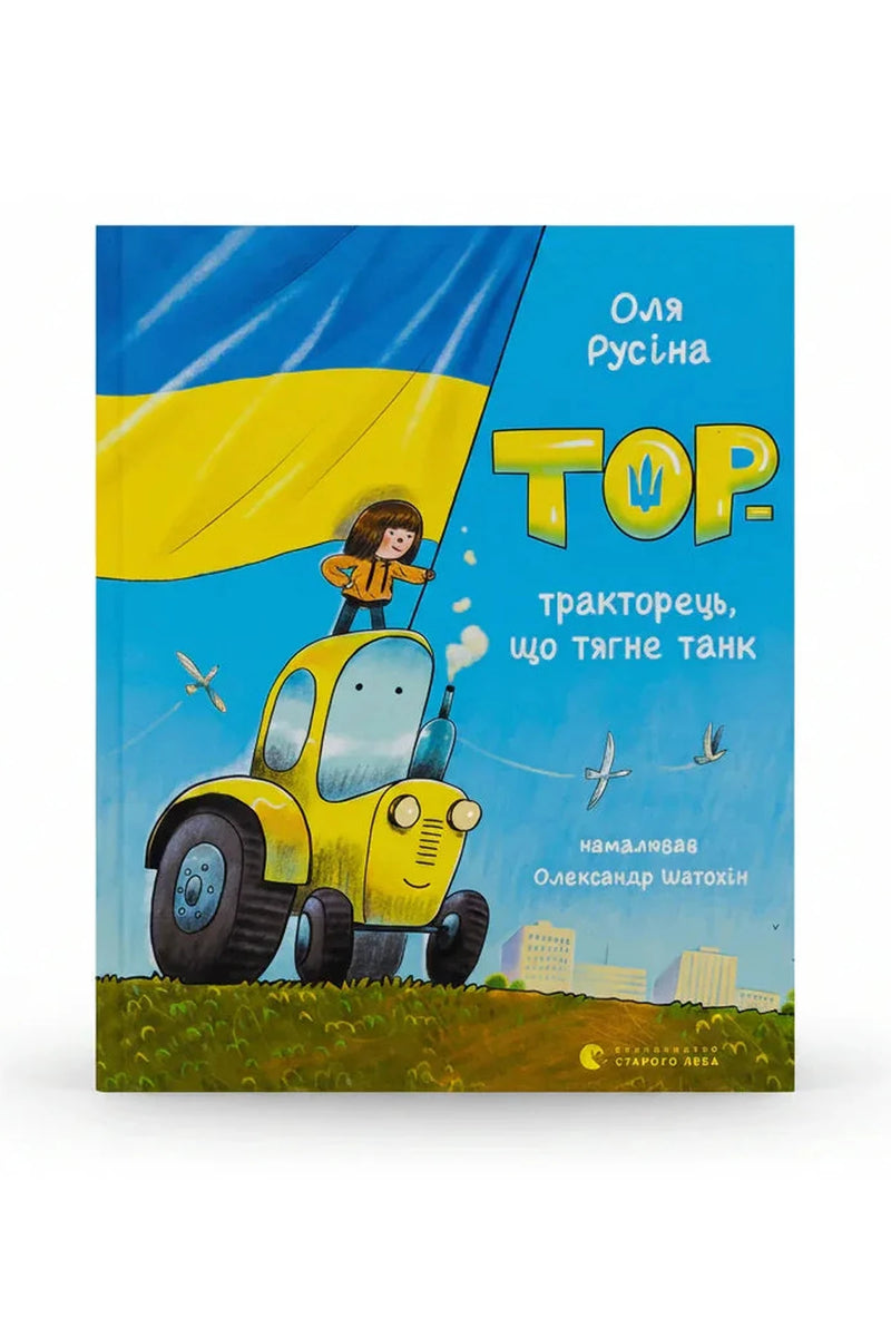 Обкладинка книги «Тор — тракторець, що тягне танк» — Оля Русіна, Олександр Шатохін