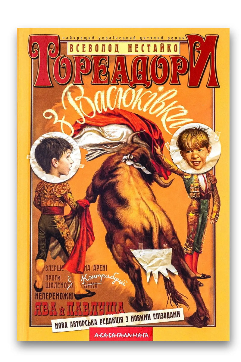 Обкладинка книги «Тореадори з Васюківки» — Всеволод Нестайко