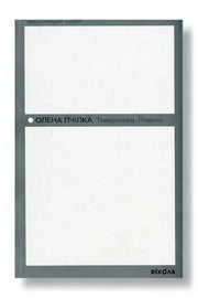 Обкладинка книги «Товаришки. Новели» — Олена Пчілка