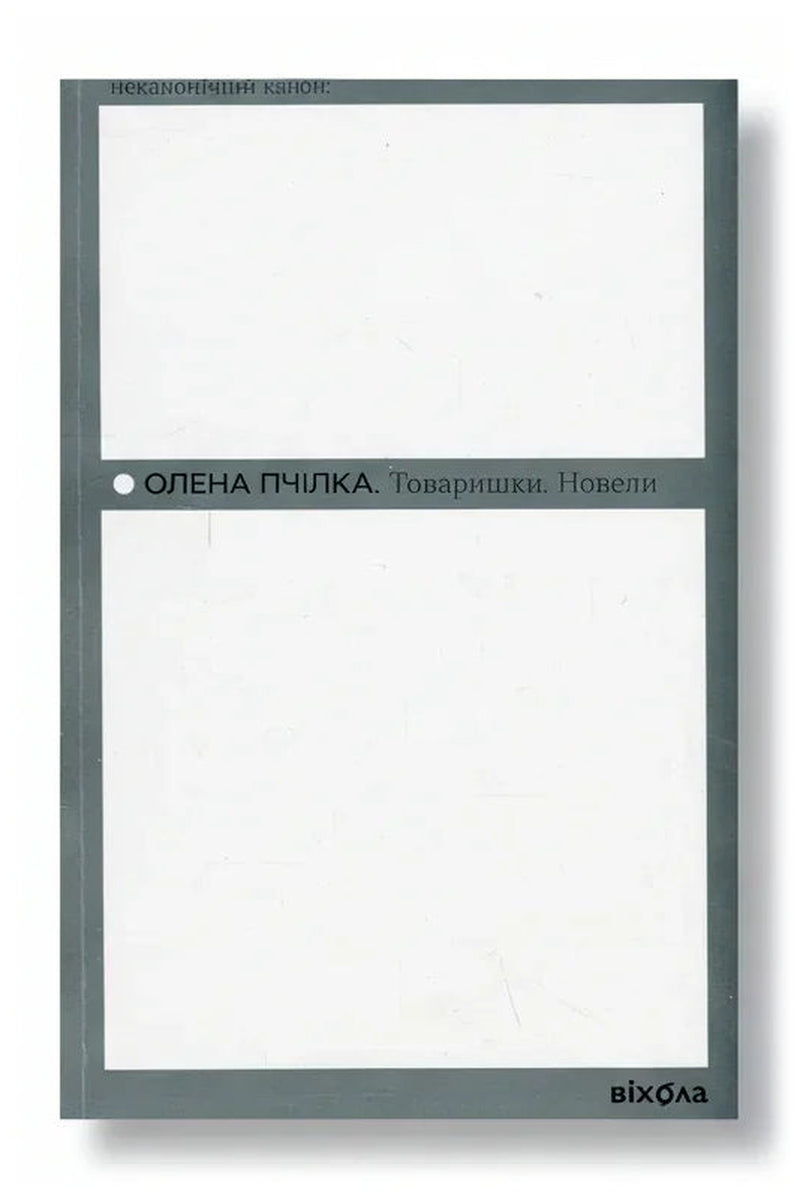 Обкладинка книги «Товаришки. Новели» — Олена Пчілка