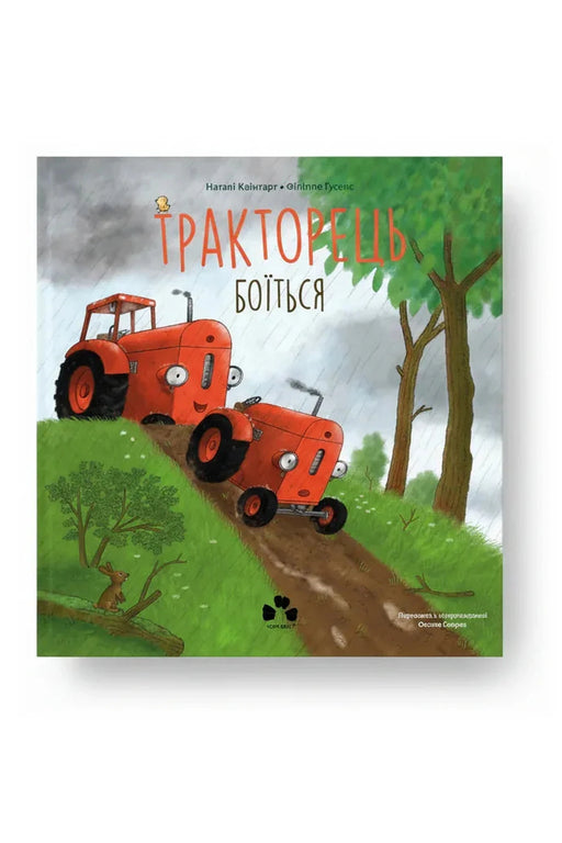 Обкладинка книги «Тракторець боїться» — Наталі Квінтарт, Філіппе Ґусенс