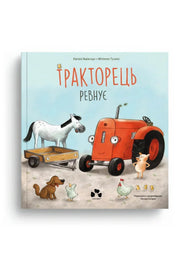 Обкладинка книги «Тракторець ревнує» — Наталі Квінтарт, Філіппе Ґусенс