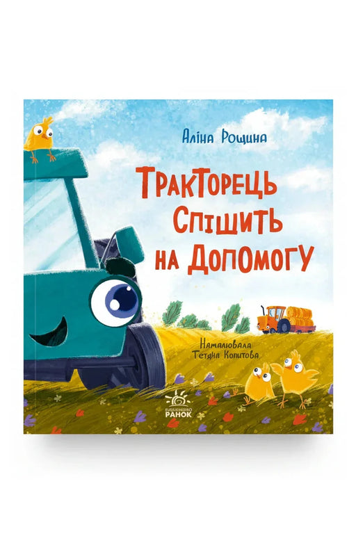 Обкладинка книги «Тракторець спішить на допомогу» — Аліна Рощина