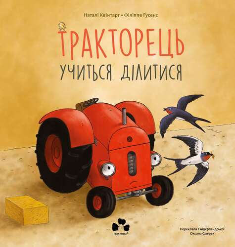 Тракторець учиться ділитися