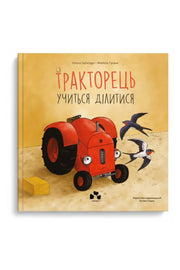 Обкладинка книги «Тракторець учиться ділитися» — Наталі Квінтарт, Філіппе Ґусенс