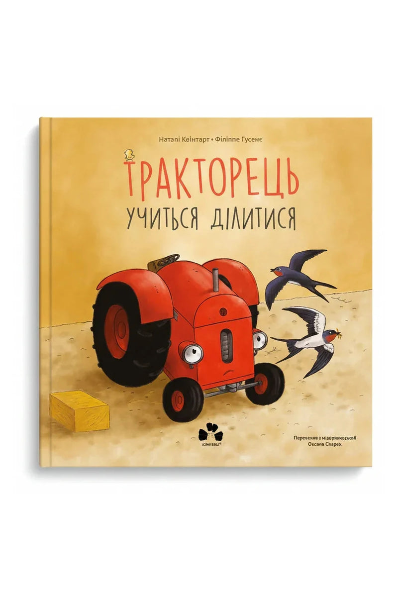 Обкладинка книги «Тракторець учиться ділитися» — Наталі Квінтарт, Філіппе Ґусенс