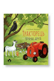 Обкладинка книги «Тракторець втрачає друга» — Наталі Квінтарт, Філіппе Ґусенс