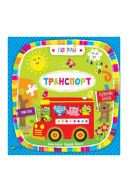 Обкладинка книги «Транспорт. Вчимо слова» — Бредлі Дженні