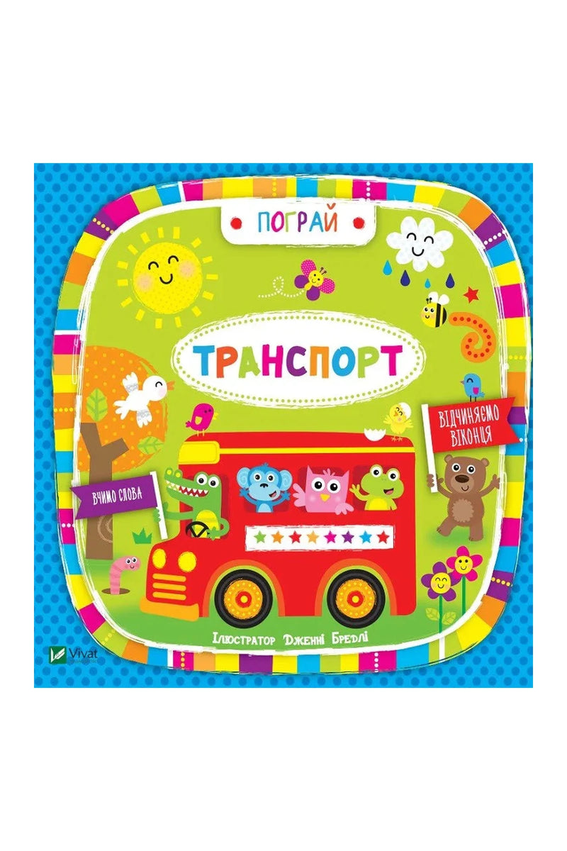 Обкладинка книги «Транспорт. Вчимо слова» — Бредлі Дженні
