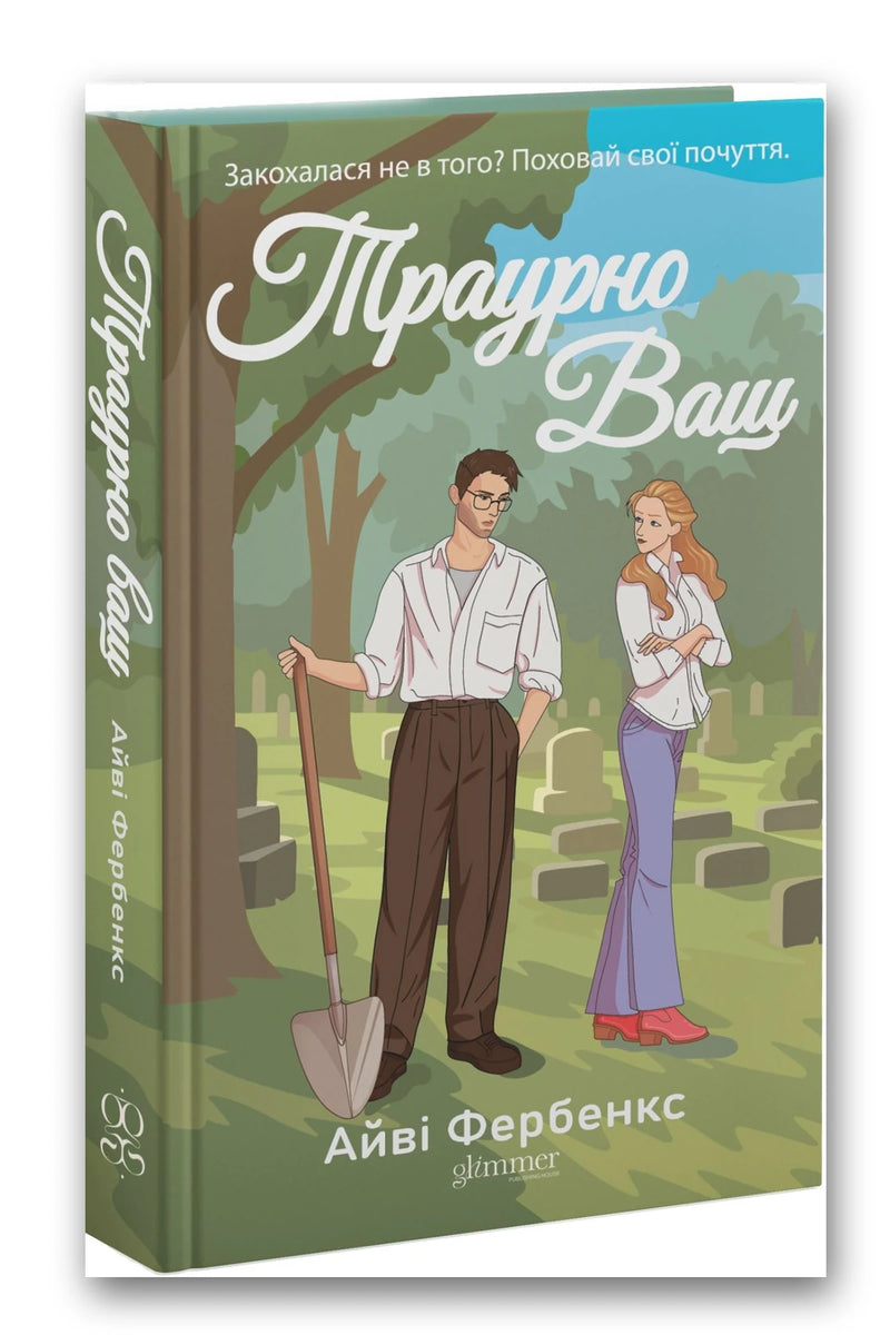 Обкладинка книги «Траурно ваш» — Айві Фербенкс