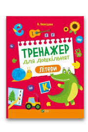 Обкладинка книги «Тренажер для дошкільнят. Літери» — Альона Леонідова