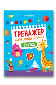 Обкладинка книги «Тренажер для дошкільнят. Логіка» — Альона Леонідова
