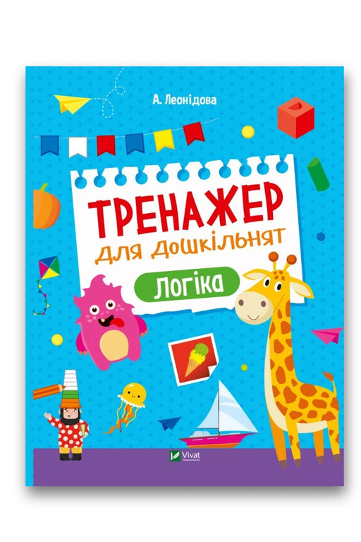 Обкладинка книги «Тренажер для дошкільнят. Логіка» — Альона Леонідова